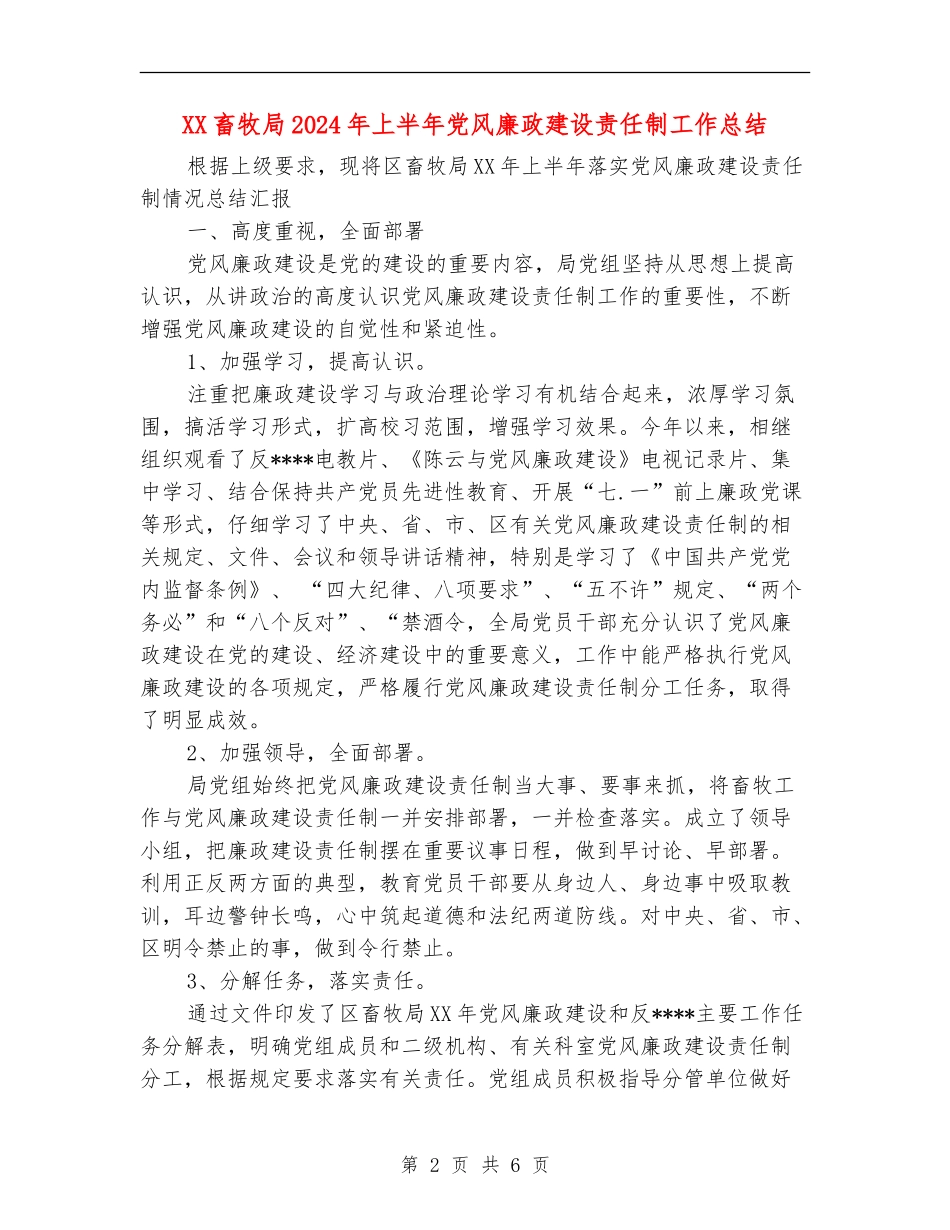 XX畜牧局2024年上半年党风廉政建设责任制工作总结_第2页