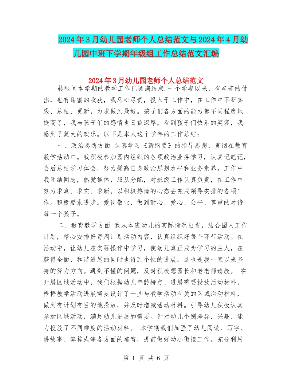 2024年3月幼儿园教师个人总结范文与2024年4月幼儿园中班下学期年级组工作总结范文汇编_第1页