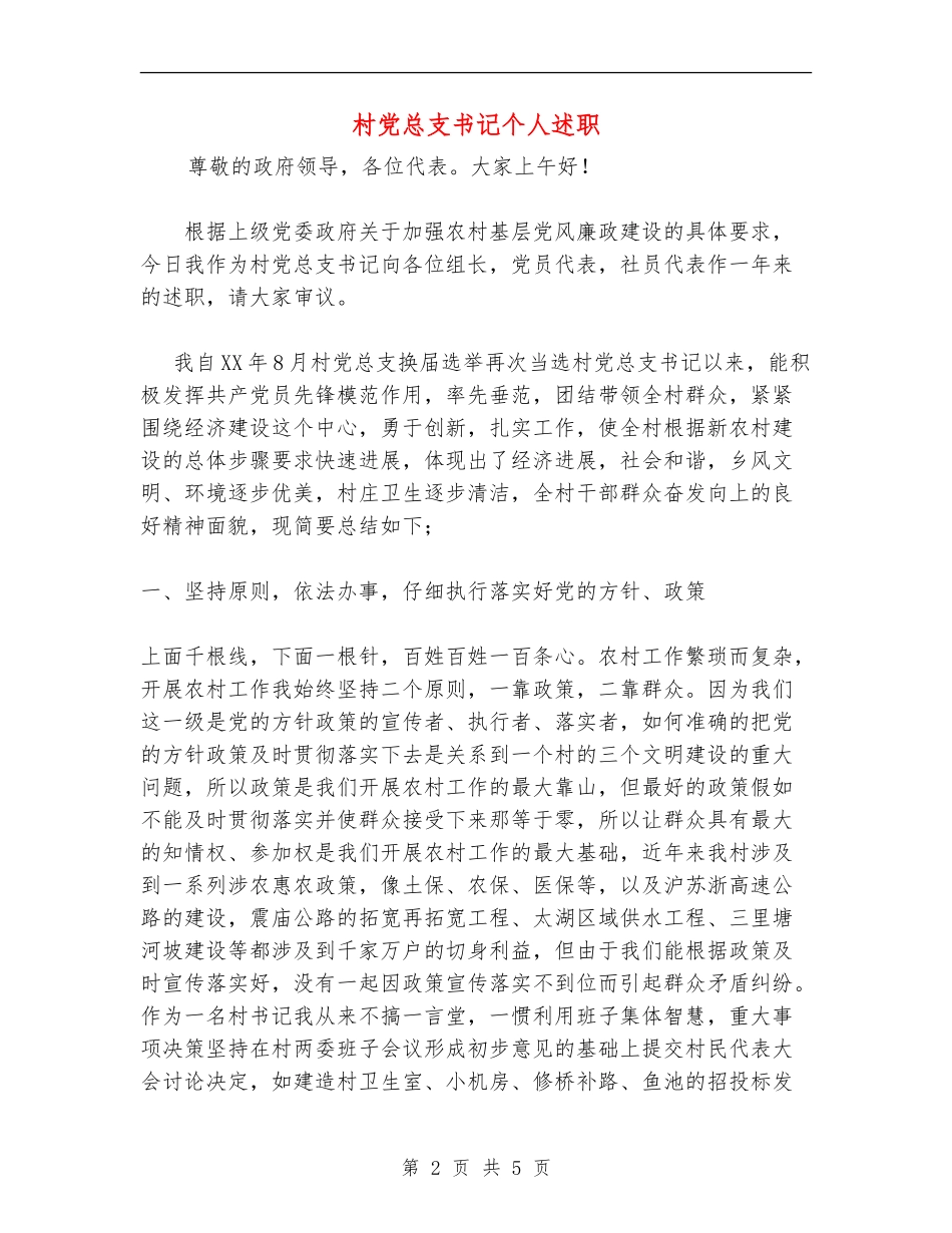村党总支书记个人述职述廉报告_第2页
