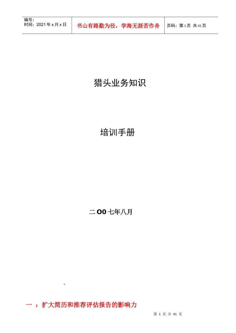 找工作的福音——猎头业务培训手册_第1页