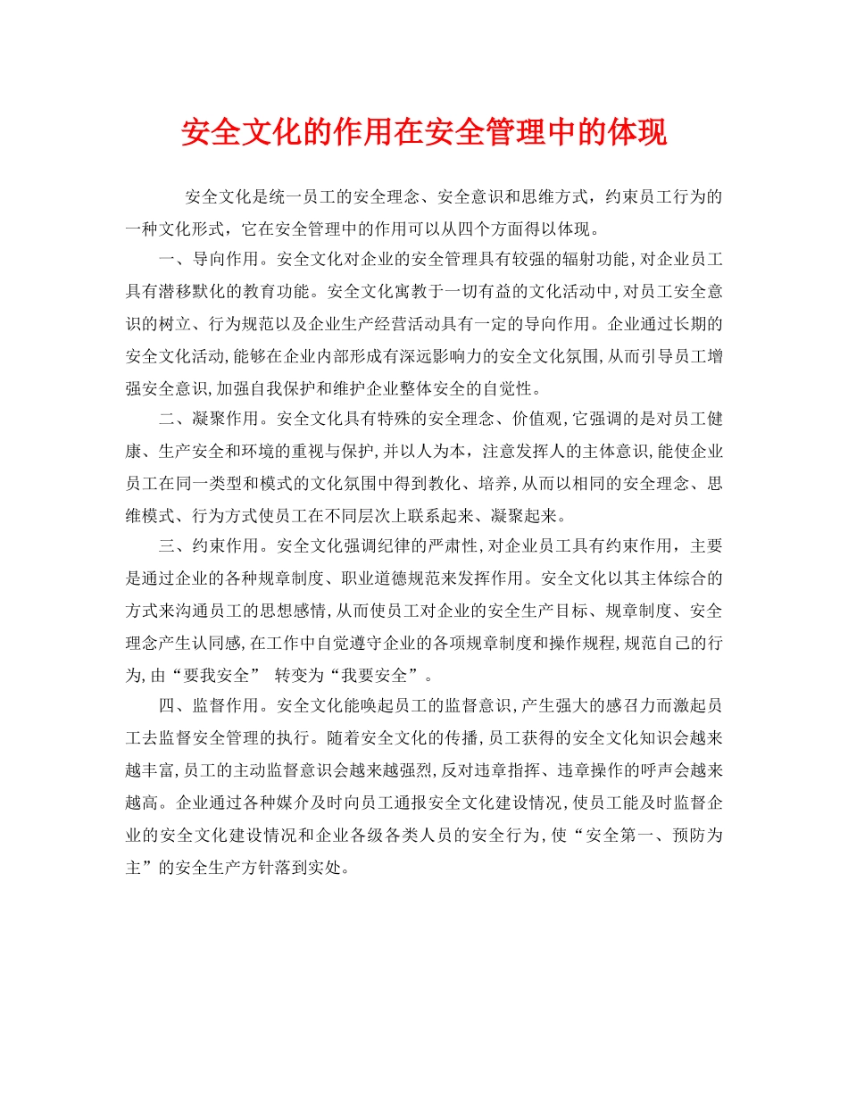 《安全文化》之安全文化的作用在安全管理中的体现 _第1页