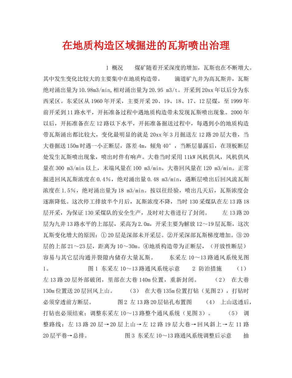 《安全技术》之在地质构造区域掘进的瓦斯喷出治理 _第1页