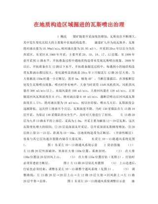 《安全技术》之在地质构造区域掘进的瓦斯喷出治理 