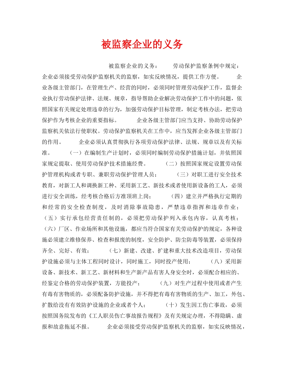 《安全技术》之被监察企业的义务 _第1页