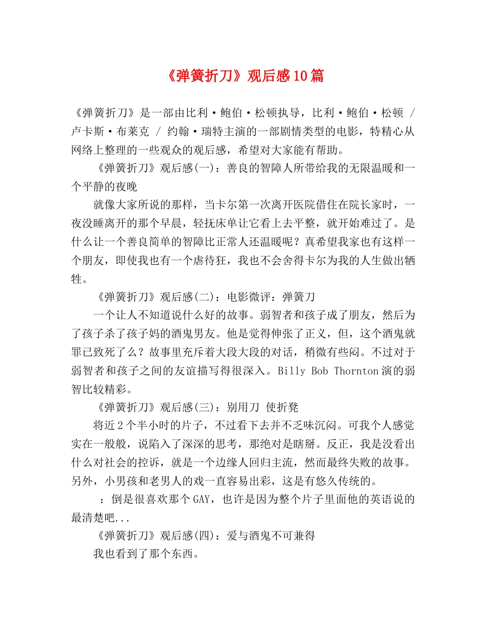 《弹簧折刀》观后感10篇 _第1页