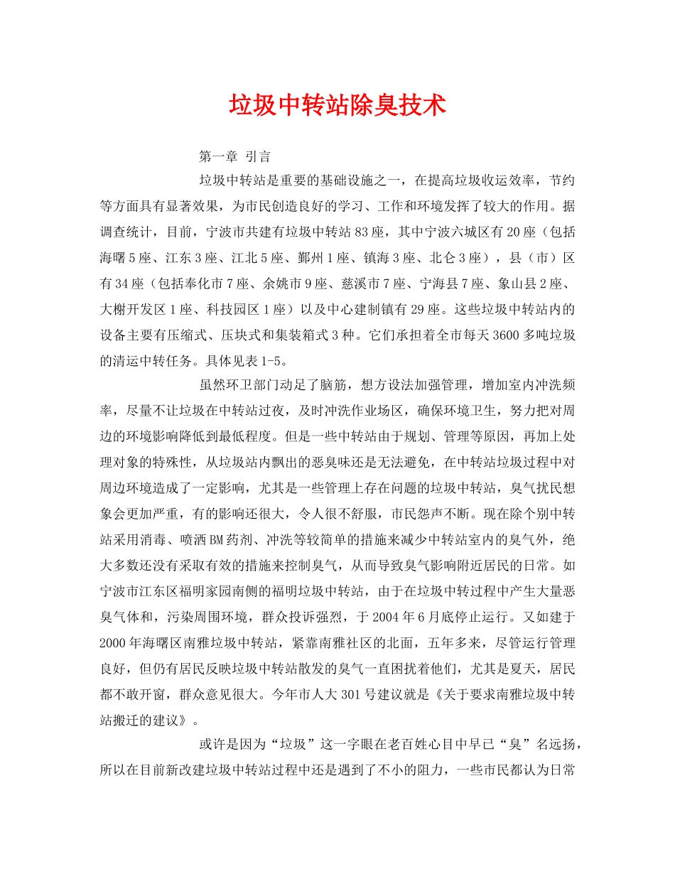 《安全环境-环保技术》之垃圾中转站除臭技术 _第1页