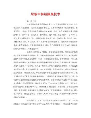 《安全环境-环保技术》之垃圾中转站除臭技术 