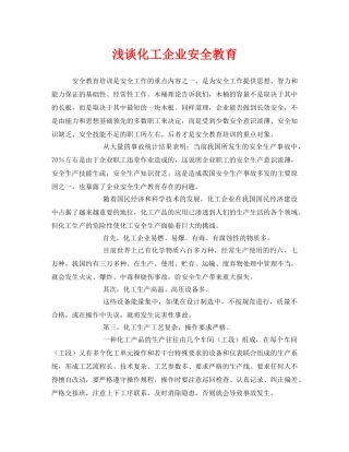 《安全教育》之浅谈化工企业安全教育 