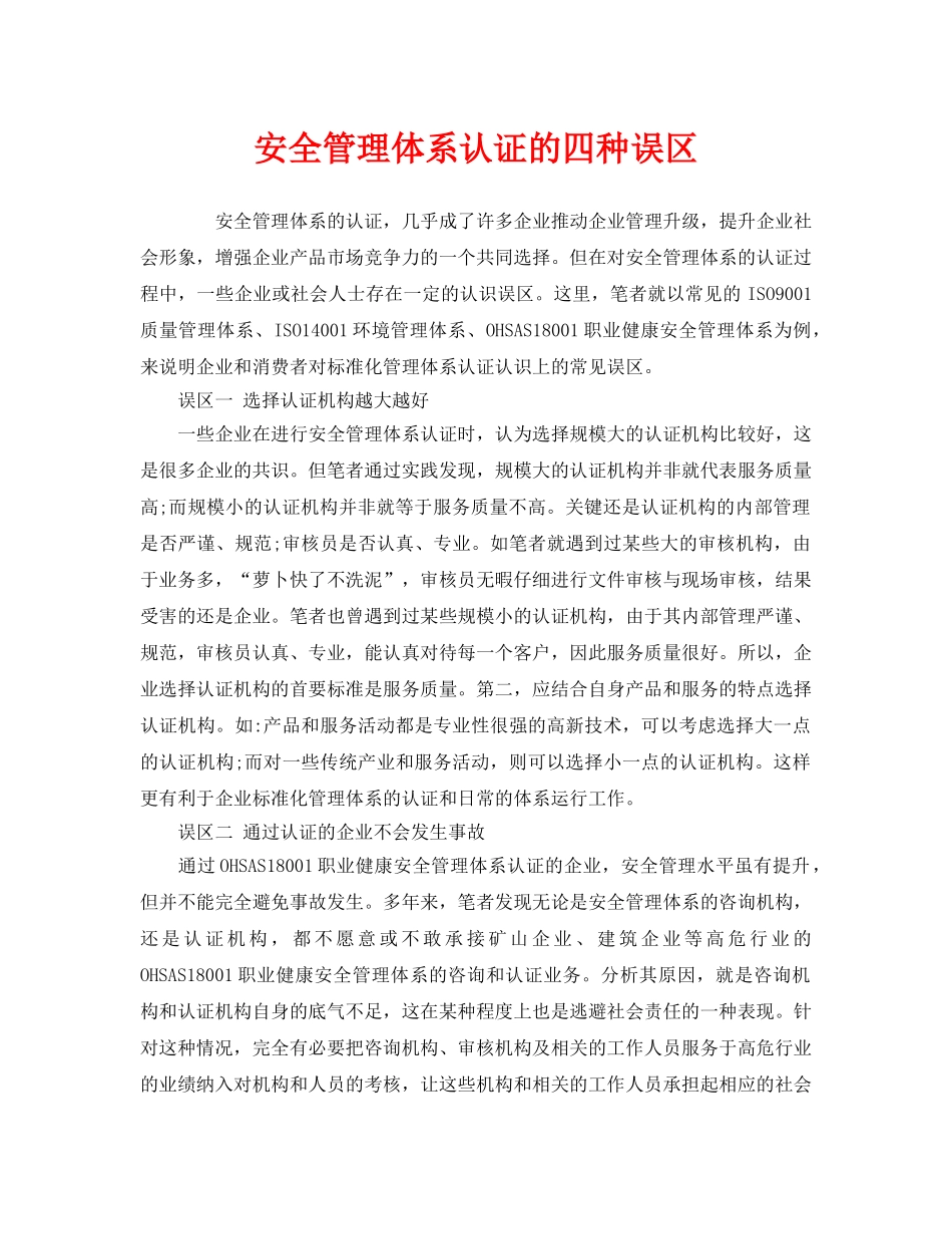 《管理体系》之安全管理体系认证的四种误区 _第1页