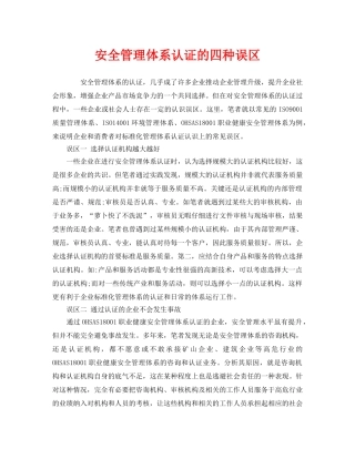 《管理体系》之安全管理体系认证的四种误区 