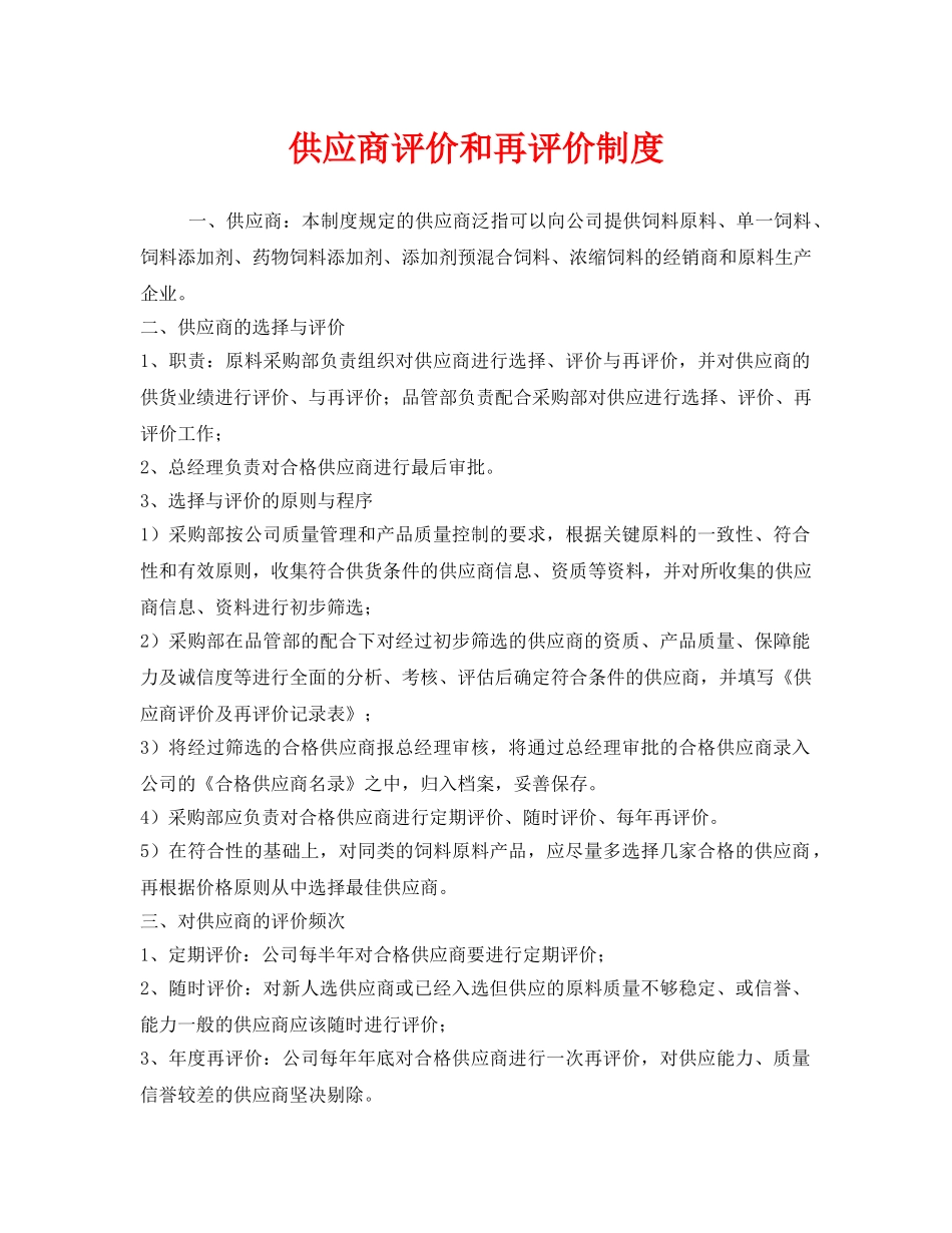 《安全管理制度》之供应商评价和再评价制度 _第1页