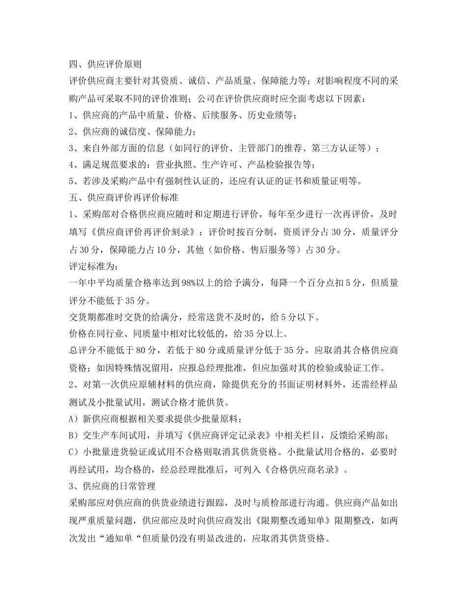 《安全管理制度》之供应商评价和再评价制度 _第2页