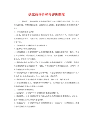 《安全管理制度》之供应商评价和再评价制度 