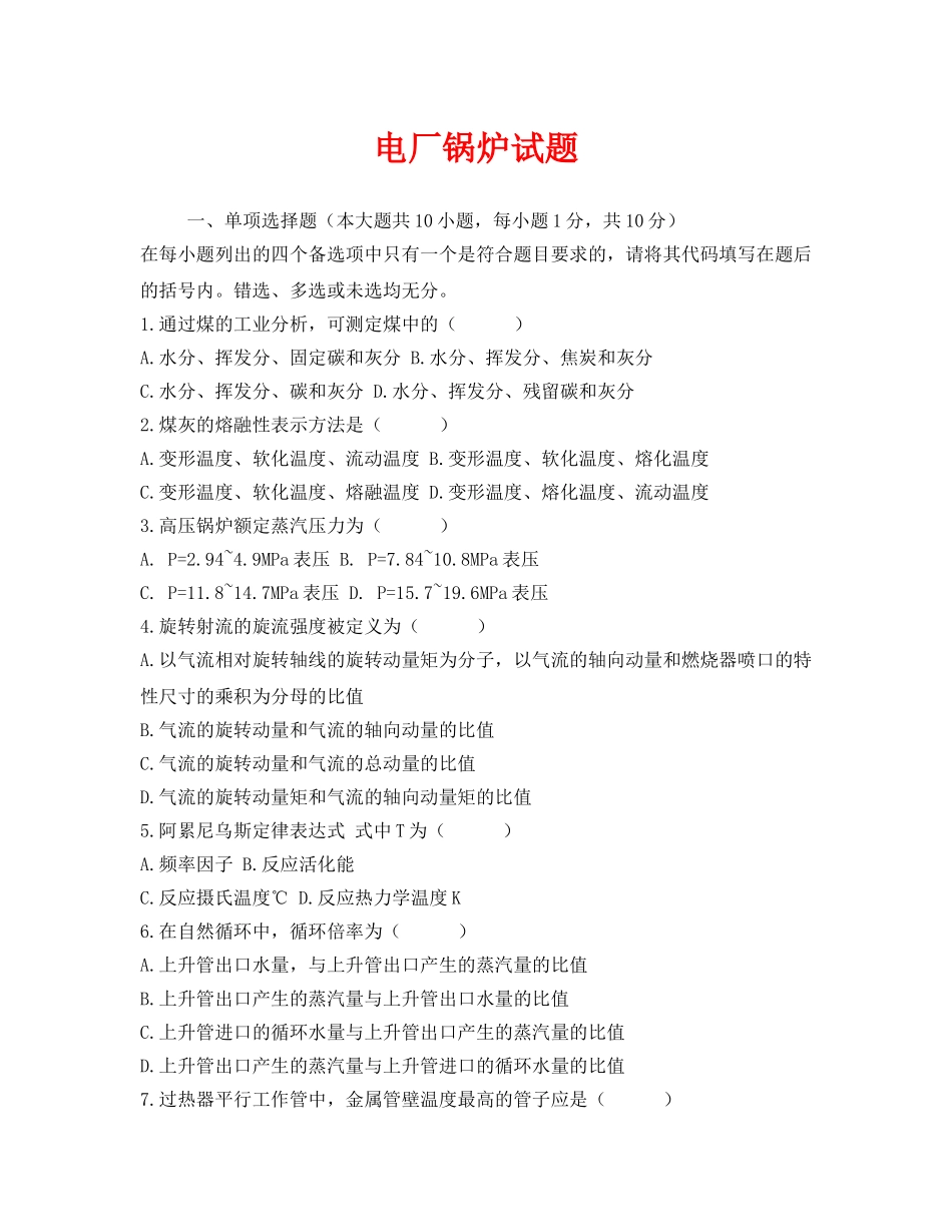 《安全教育》之电厂锅炉试题 _第1页