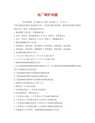 《安全教育》之电厂锅炉试题 