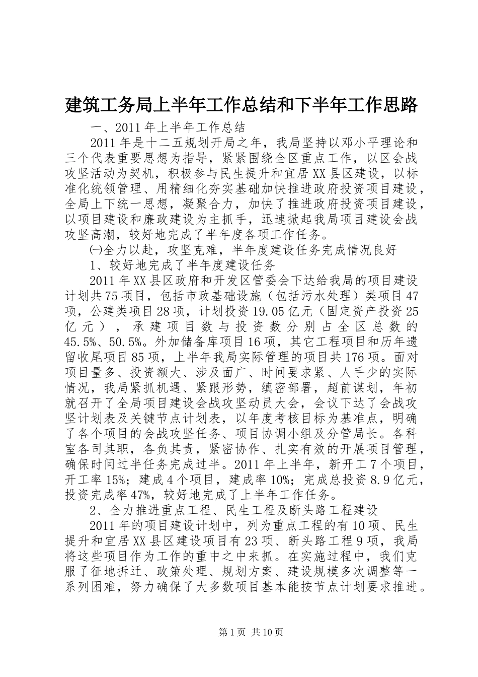 建筑工务局上半年工作总结和下半年工作思路_第1页