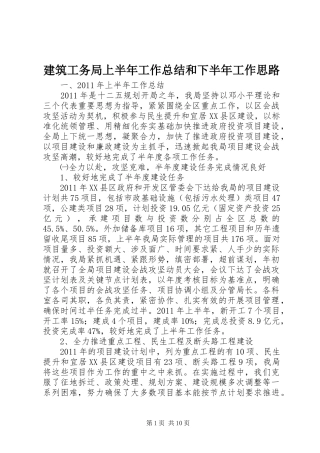 建筑工务局上半年工作总结和下半年工作思路