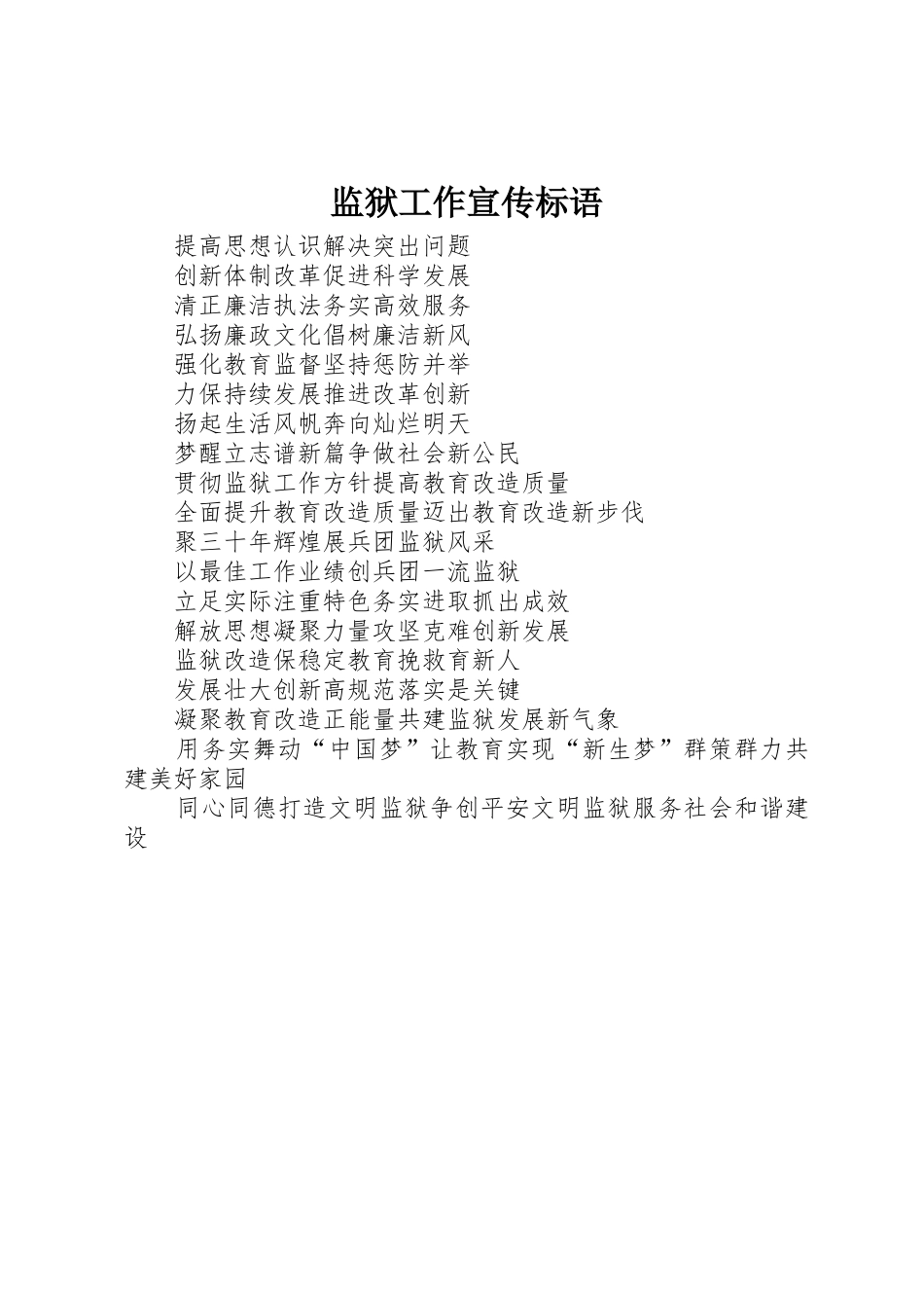 监狱工作宣传标语大全_第1页