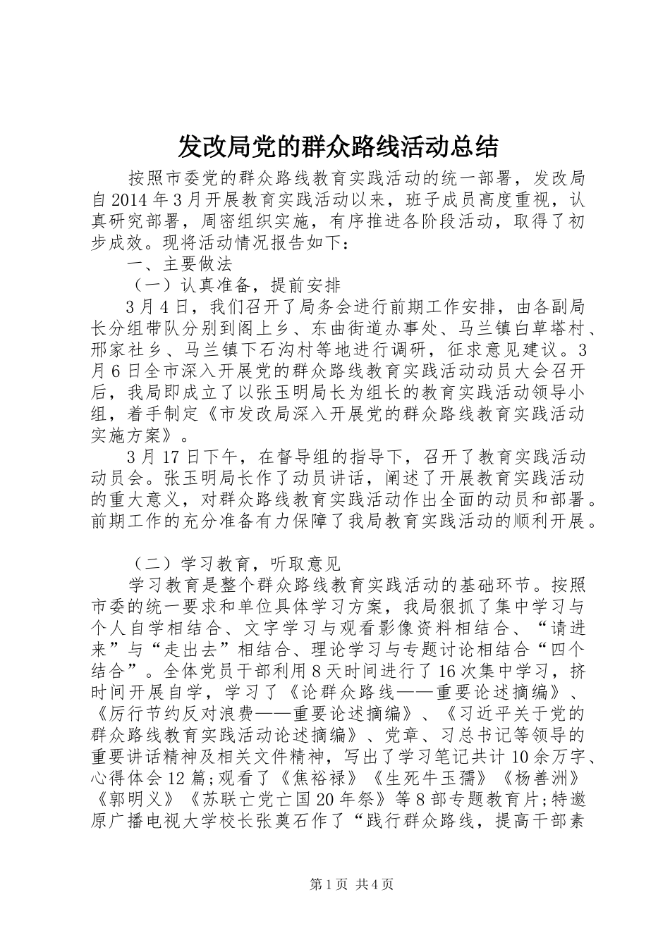发改局党的群众路线活动总结_第1页