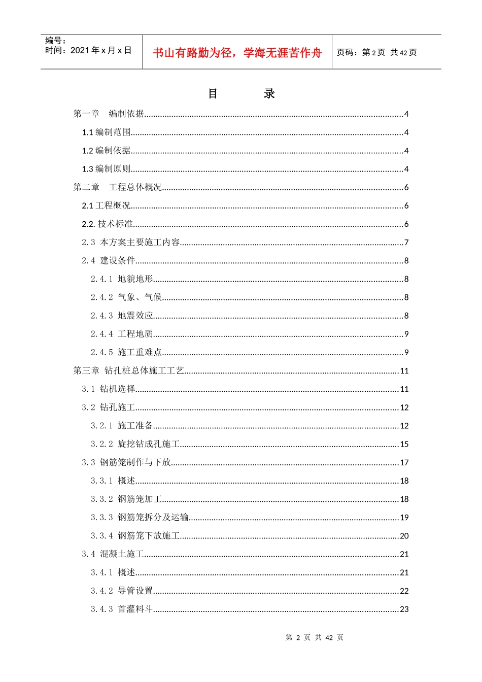 钻孔灌注桩专项施工方案培训资料(doc 41页)_第2页