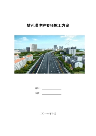 钻孔灌注桩专项施工方案培训资料(doc 41页)
