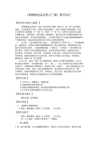 人教版四年级语文上册《黄鹤楼送孟浩然之广陵》教案