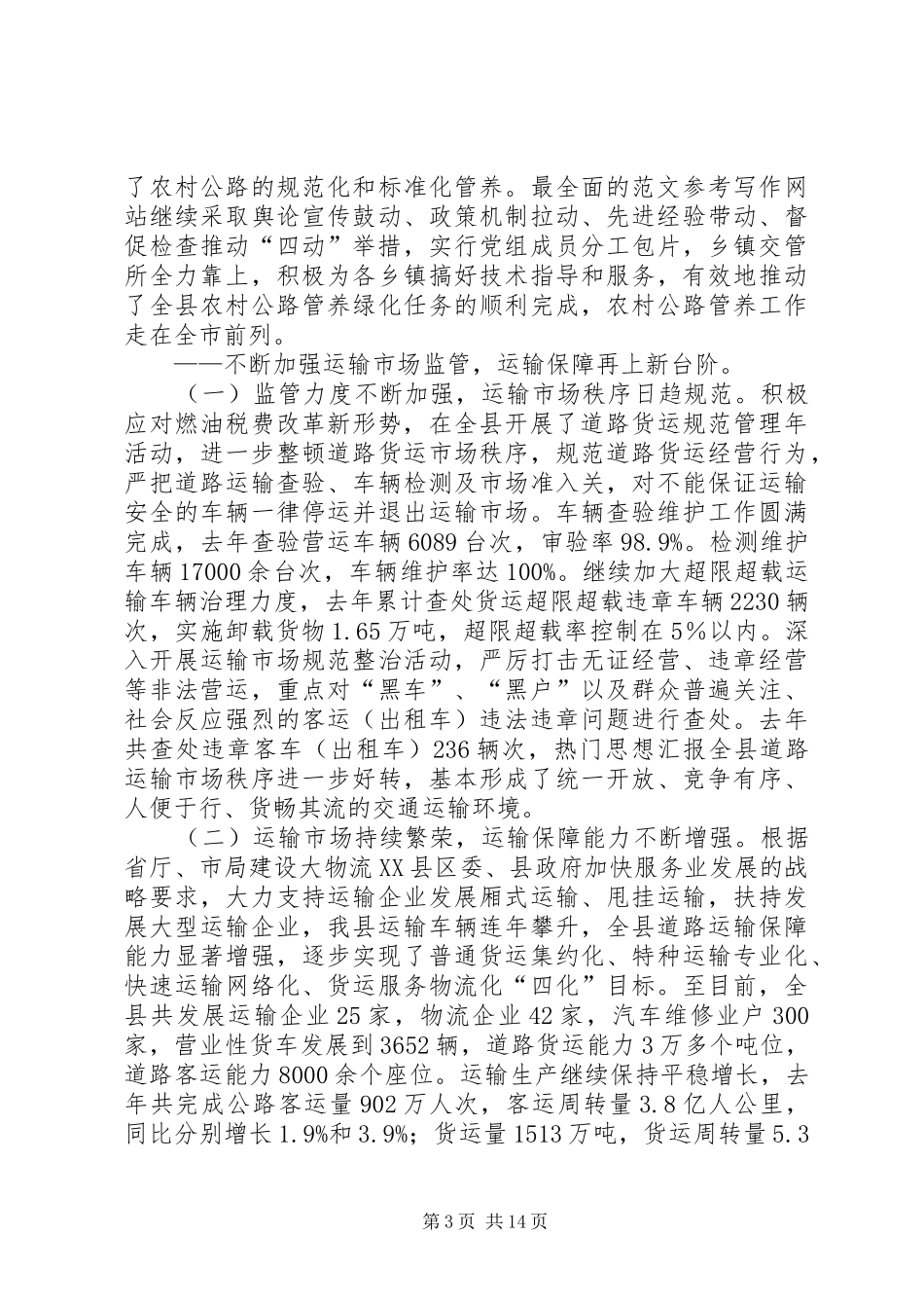 副县长在交通局年度工作总结表彰会议上的讲话稿范文精选_第3页