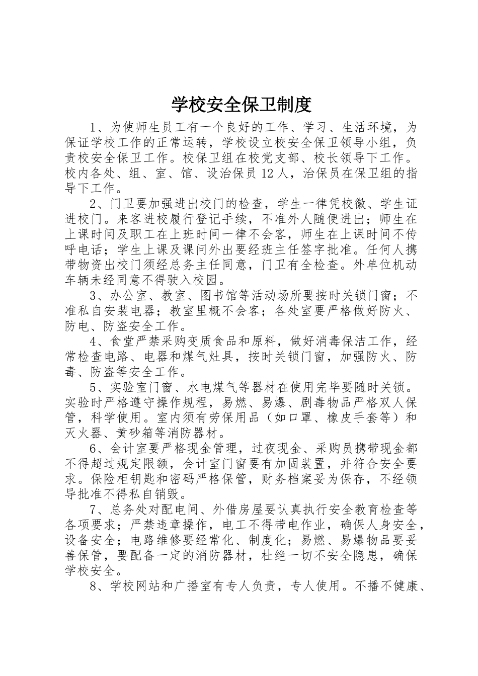 学校安全保卫规章制度  (2)_第1页