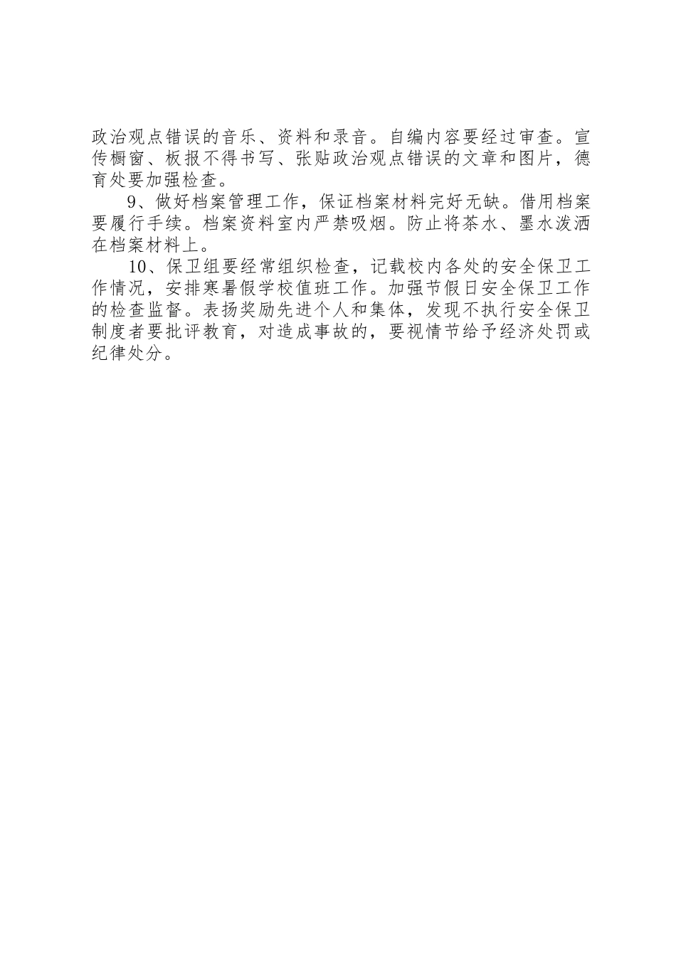 学校安全保卫规章制度  (2)_第2页