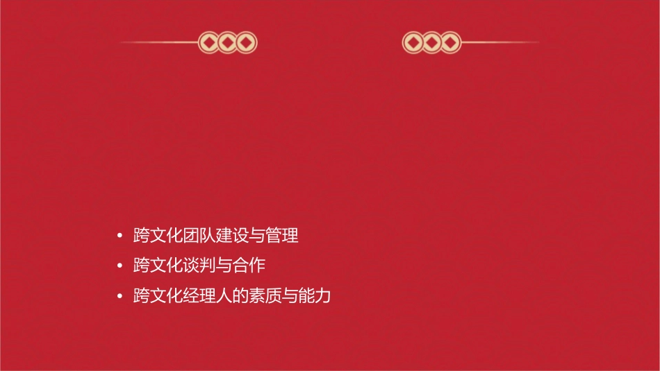 跨文化经理人课件_第2页