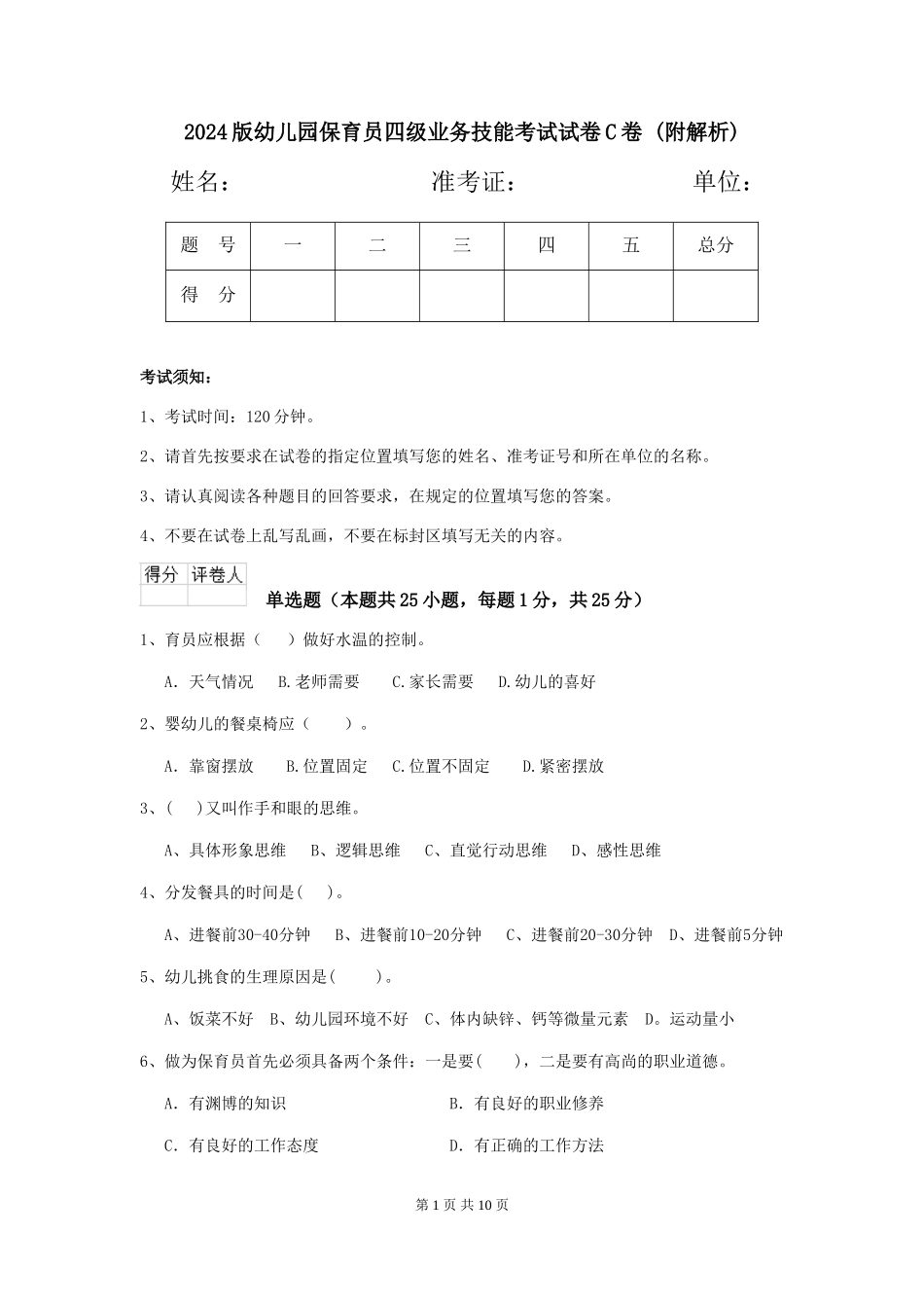 2024版幼儿园保育员四级业务技能考试试卷C卷-_第1页
