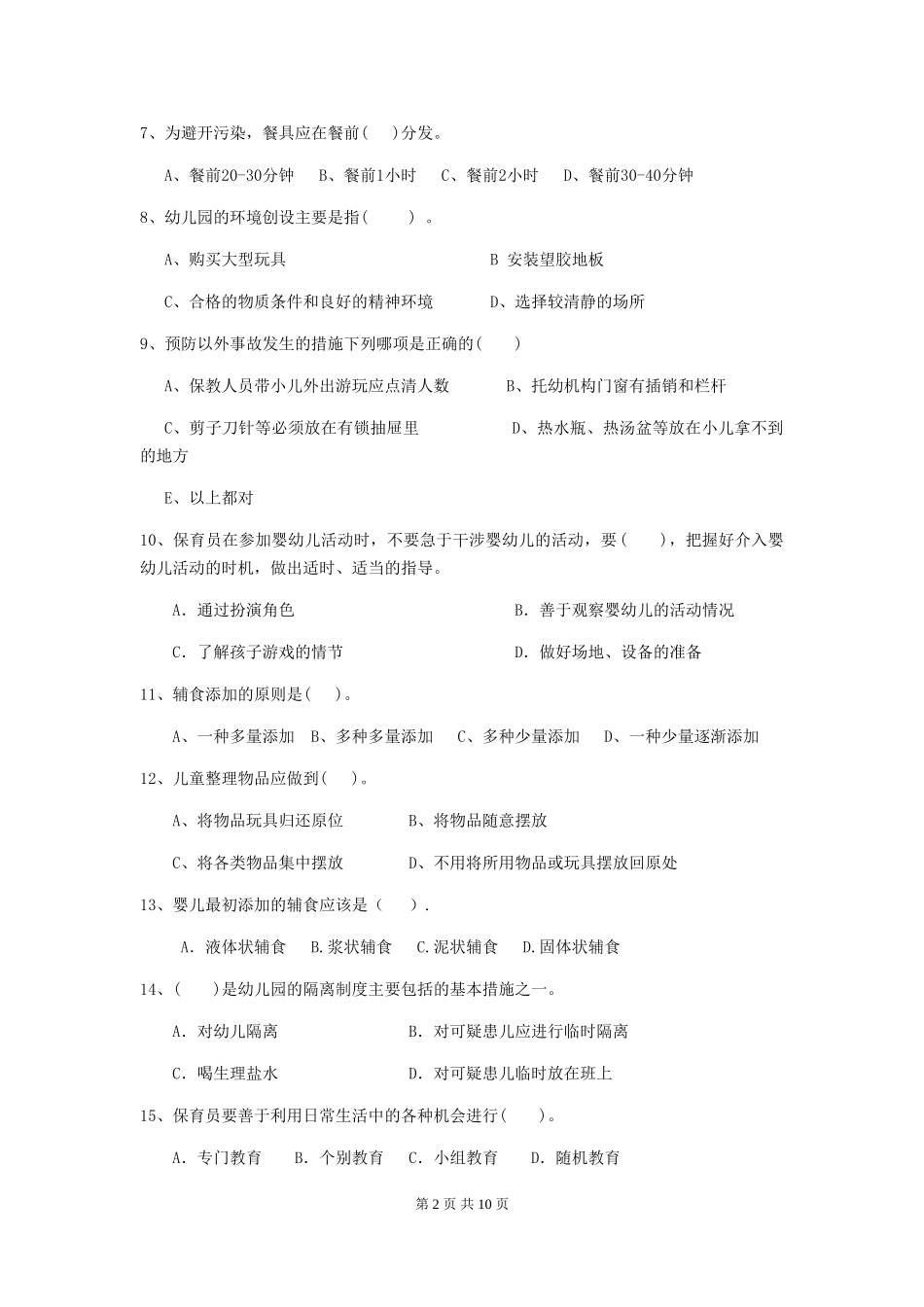 2024版幼儿园保育员四级业务技能考试试卷C卷-_第2页