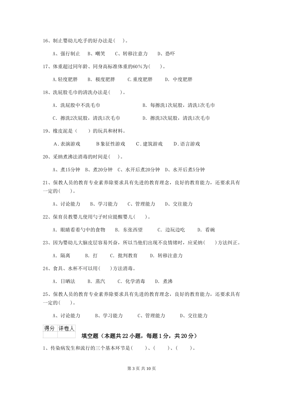 2024版幼儿园保育员四级业务技能考试试卷C卷-_第3页