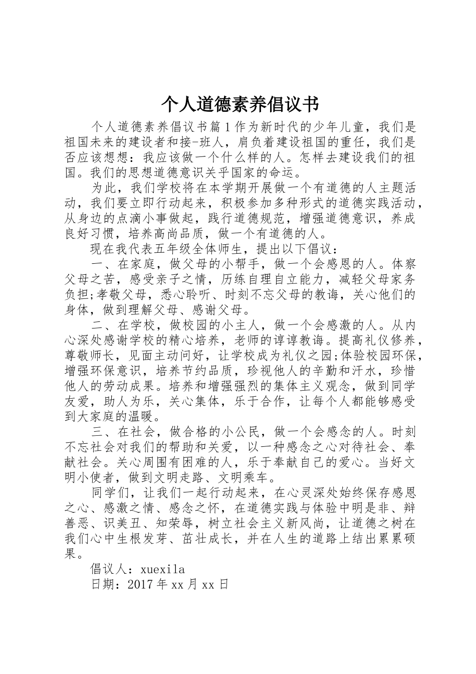 个人道德素养倡议书范文_第1页