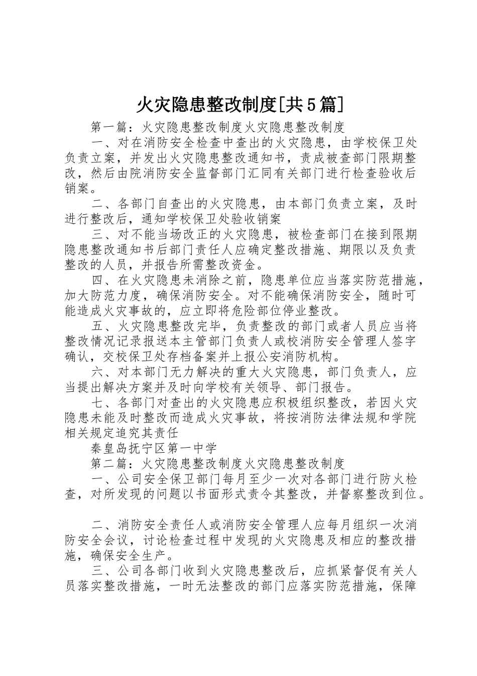 火灾隐患整改规章制度[共5篇]_第1页