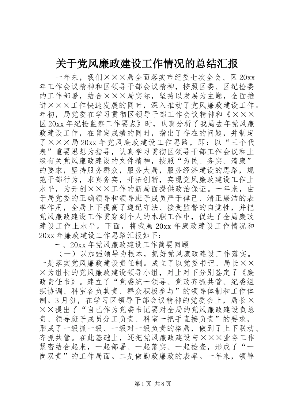 关于党风廉政建设工作情况的总结汇报_第1页