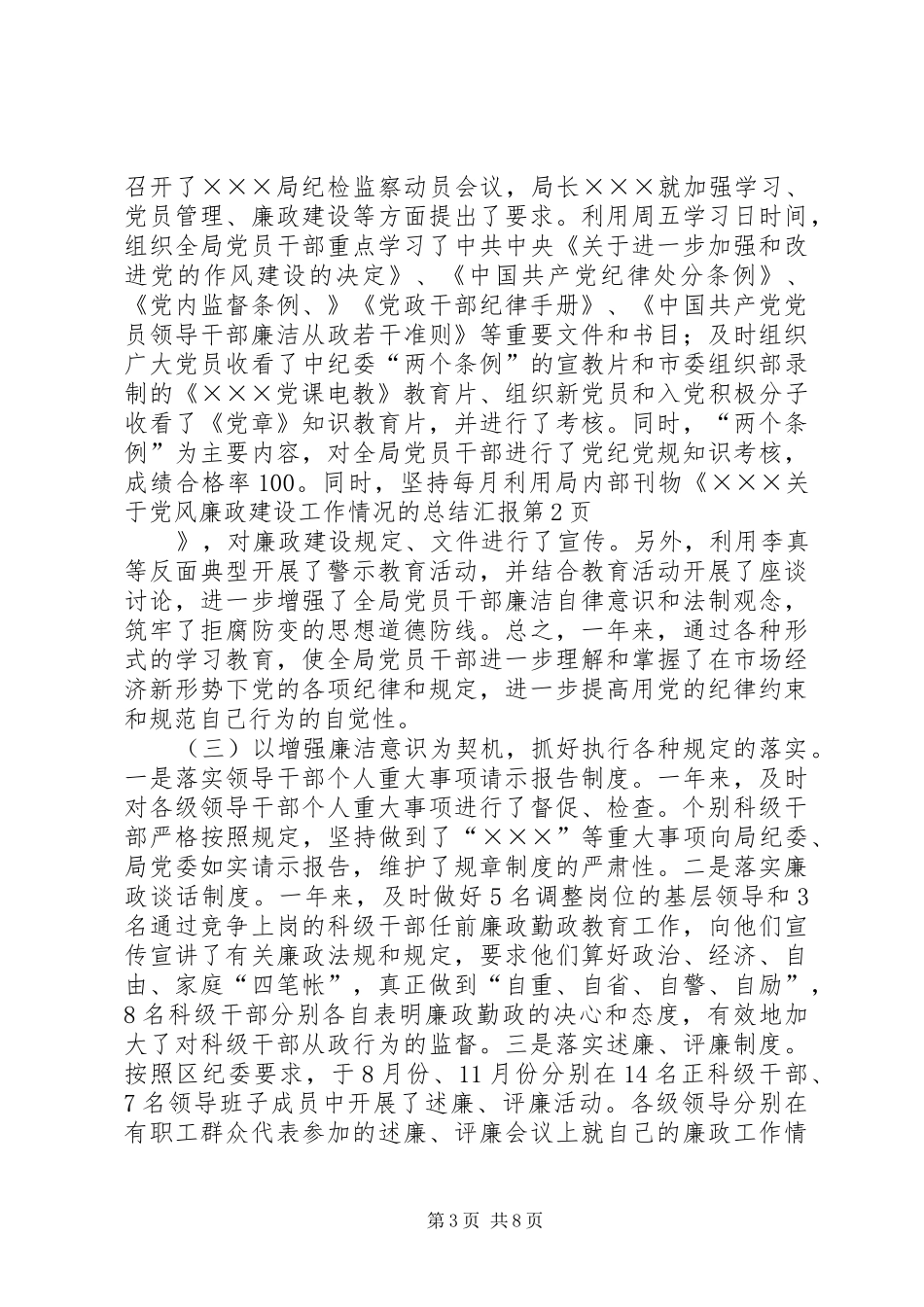 关于党风廉政建设工作情况的总结汇报_第3页