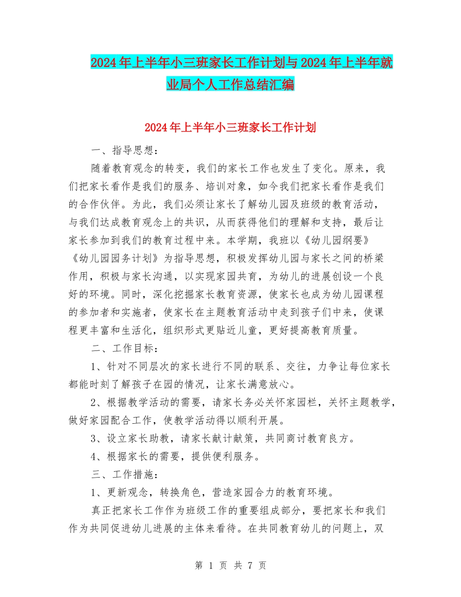 2024年上半年小三班家长工作计划与2024年上半年就业局个人工作总结汇编_第1页