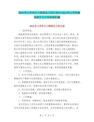 2024年上半年小三班家长工作计划与2024年上半年就业局个人工作总结汇编