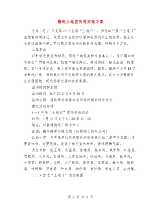 土地宣传周安排方案