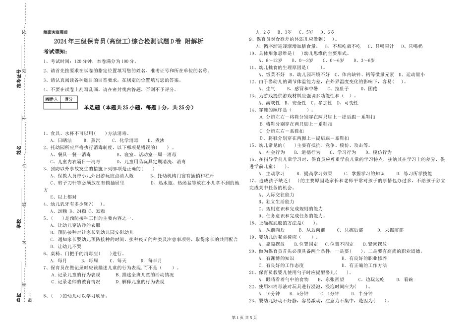 2024年三级保育员(高级工)综合检测试题D卷-附解析_第1页