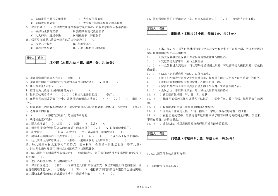 2024年三级保育员(高级工)综合检测试题D卷-附解析_第2页
