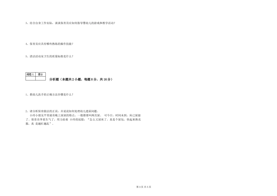 2024年三级保育员(高级工)综合检测试题D卷-附解析_第3页