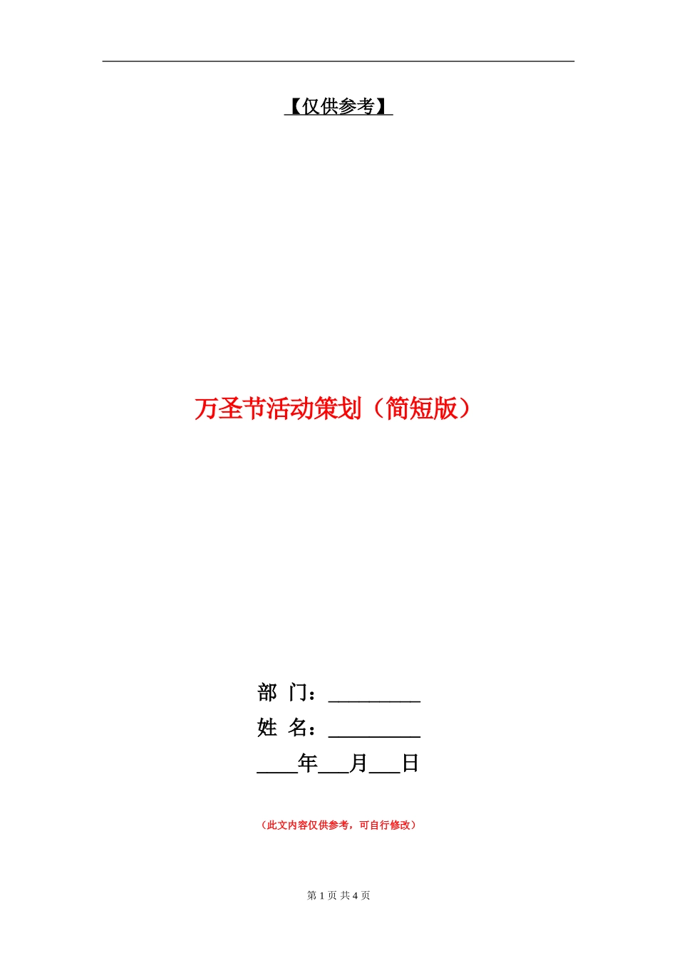 万圣节活动策划_第1页