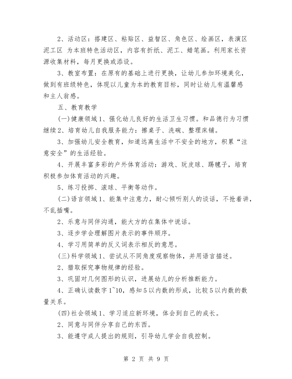 2024年班务工作计划1与2024年班务工作计划2汇编_第2页