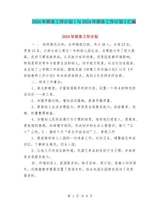 2024年班务工作计划1与2024年班务工作计划2汇编