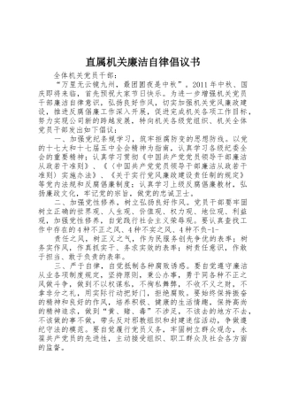 直属机关廉洁自律倡议书范文