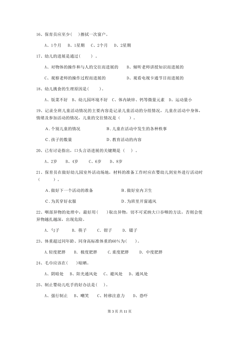 2024-2024年幼儿园保育员三级专业能力考试试题试卷(含答案)_第3页