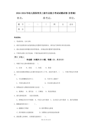 2024-2024年幼儿园保育员三级专业能力考试试题试卷(含答案)