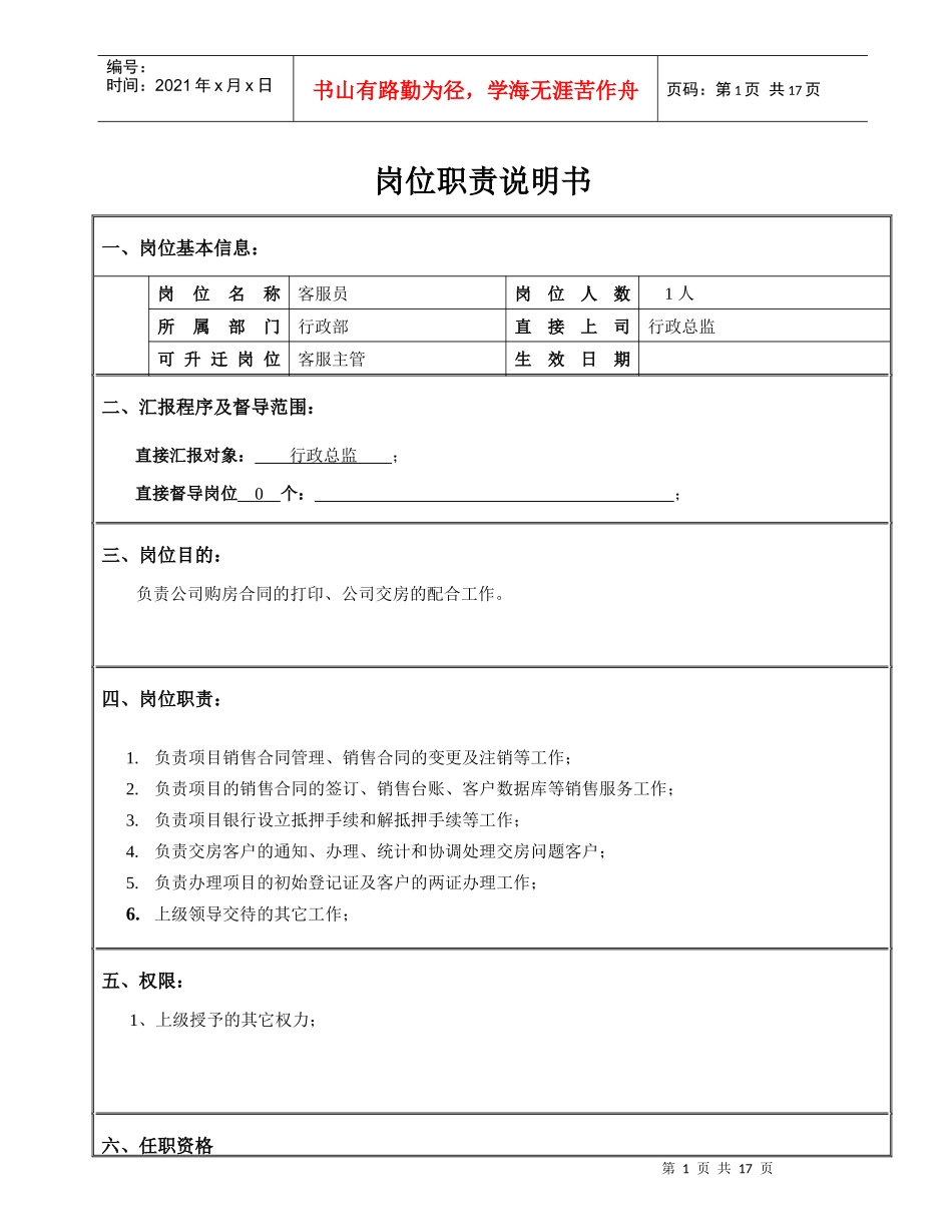 行政人员岗位职务说明书_第1页